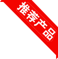 熱銷單品 熱銷單品